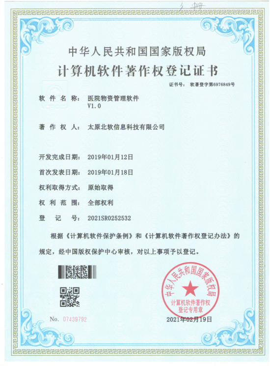 熱烈祝賀公司獲得《醫(yī)院物資管理軟件》軟件著作權(quán)！